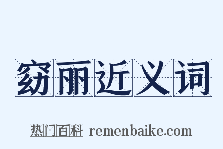 窈丽近义词是什么意思的图片